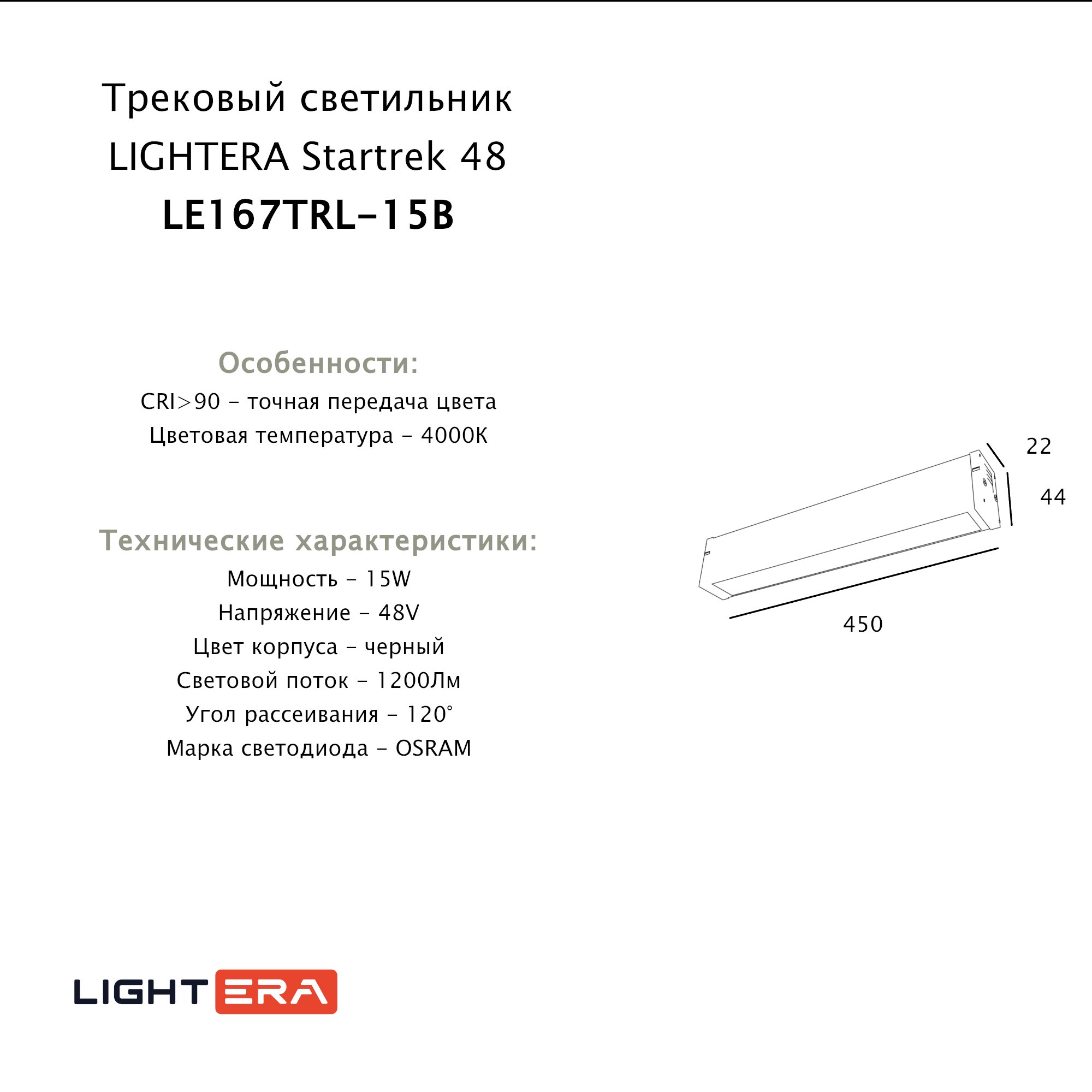 Трековый светильник LIGHTERA Startrek 48 LE167TRL-15B