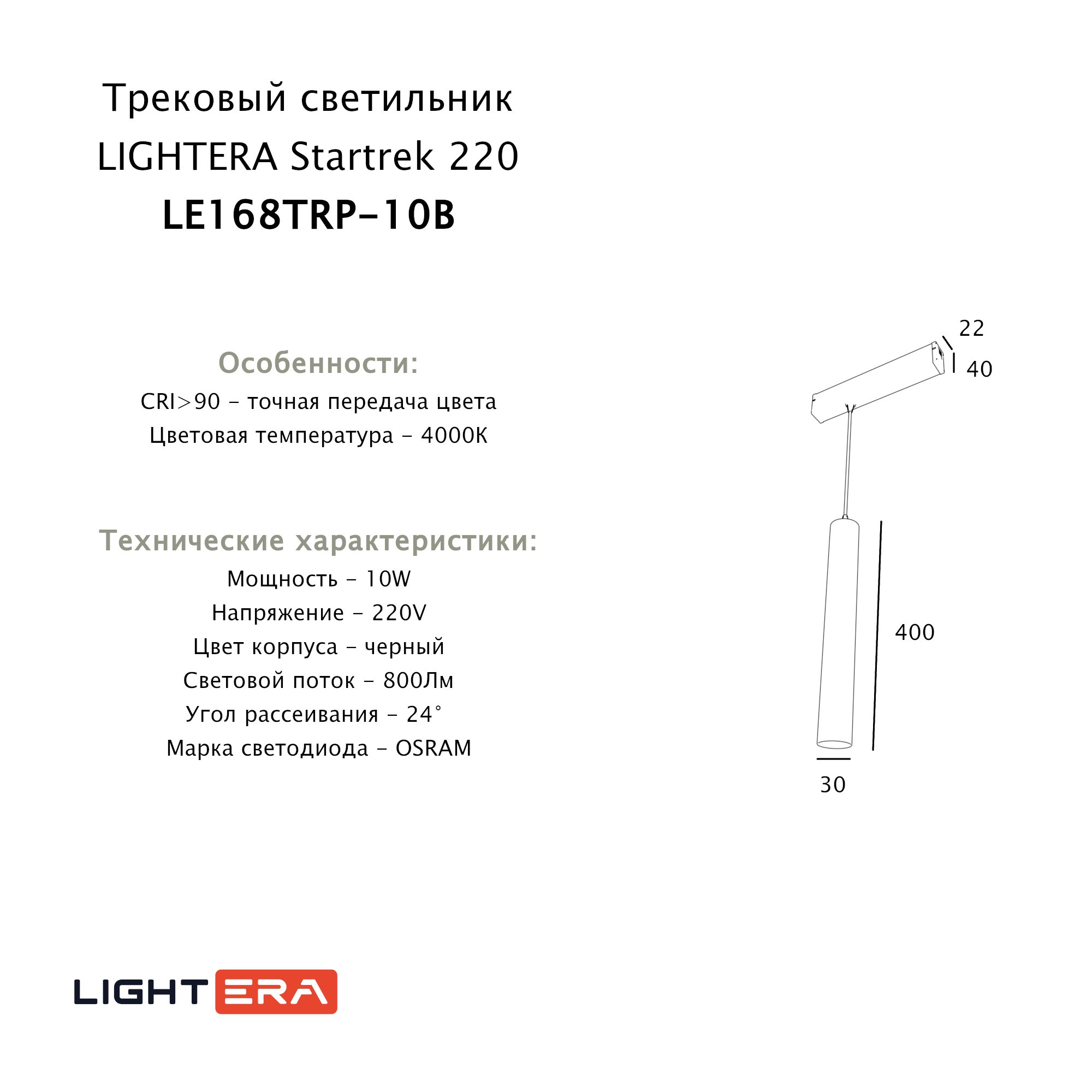 Трековый светильник LIGHTERA Startrek 220 LE168TRP-10B