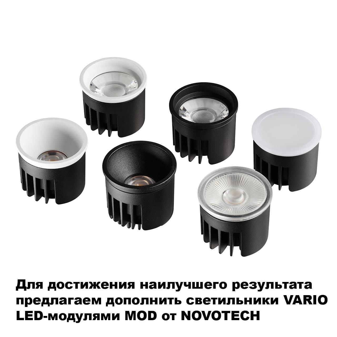 Встраиваемый светильник Novotech Vario 371056