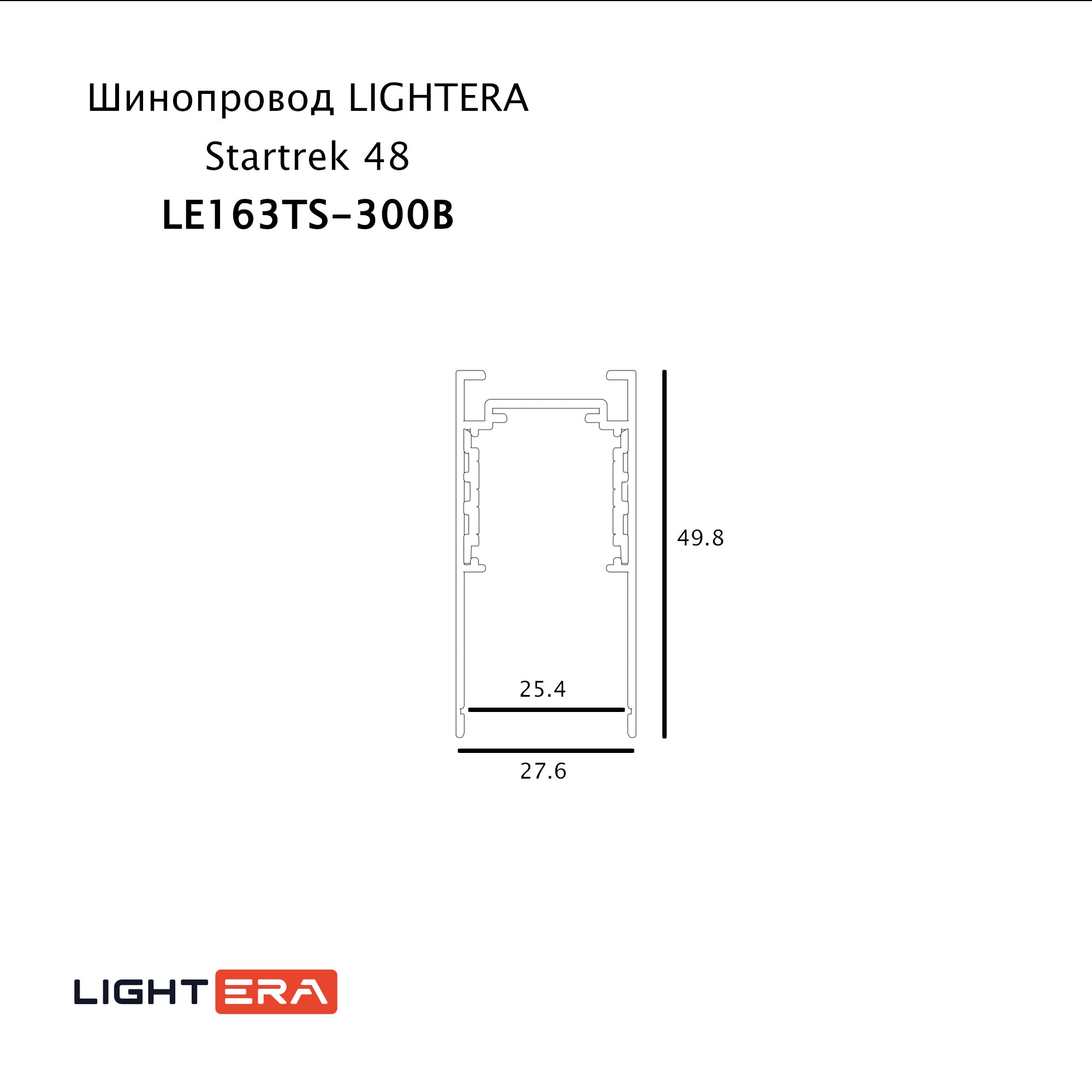 Шинопровод LIGHTERA Startrek 48 LE163TS-300B