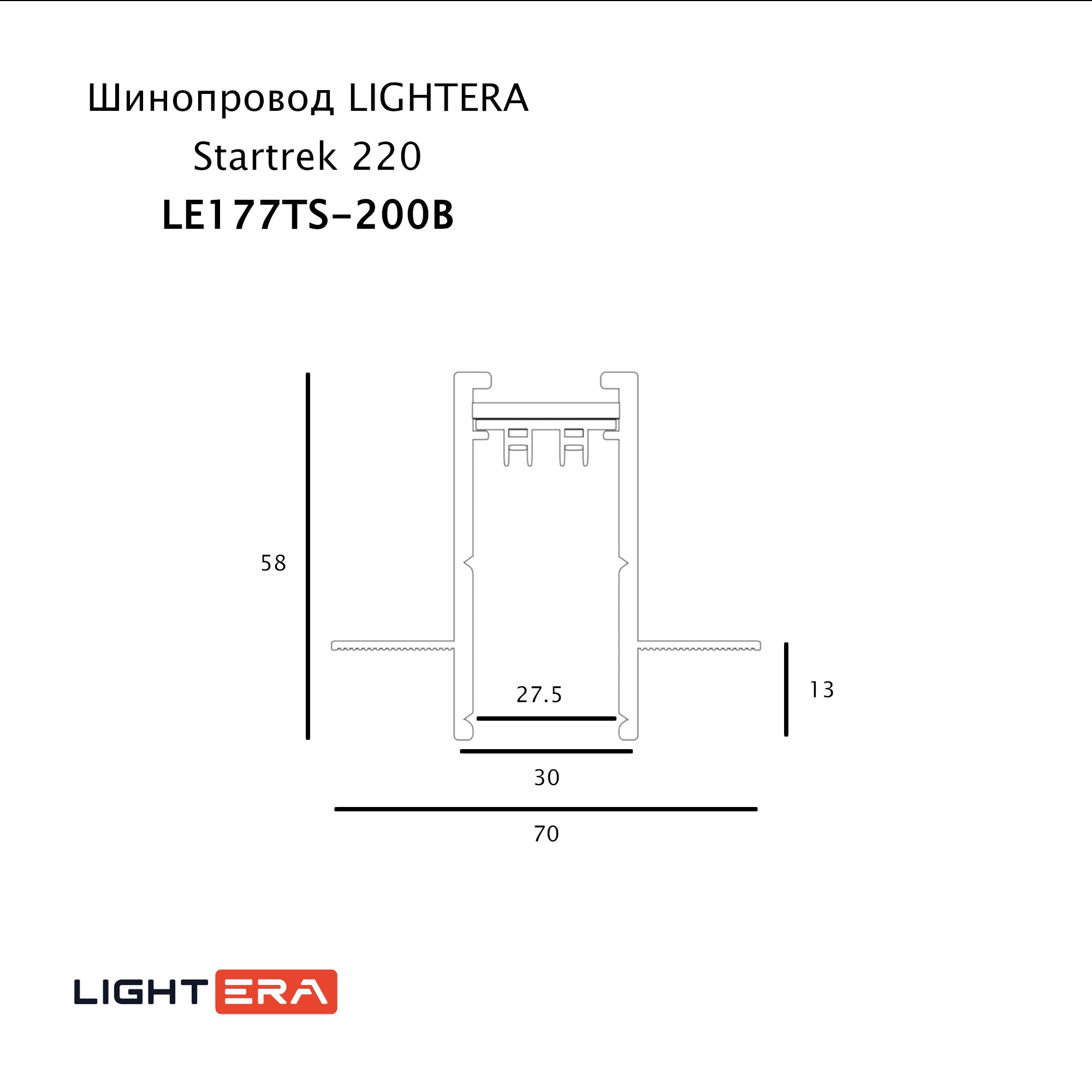 Шинопровод LIGHTERA Startrek 220 LE177TS-200B