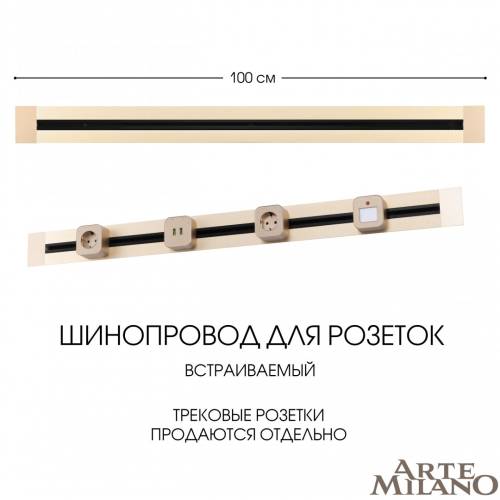 Шинопровод Arte Milano Am-track-sockets 382301TB/100 Gold