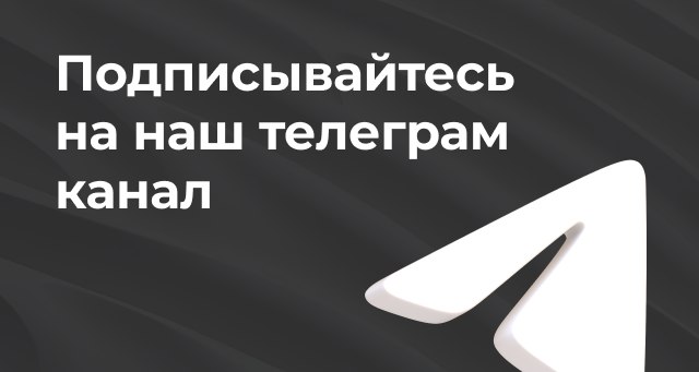 Подписывайтесь