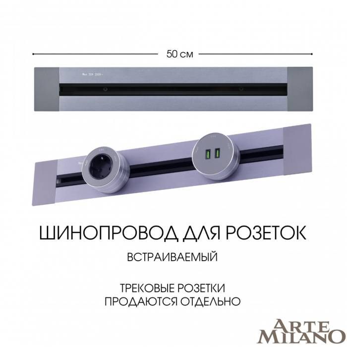Шинопровод Arte Milano Am-track-sockets 382305TB/50 Grey