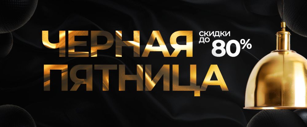 Черная пятница 2025