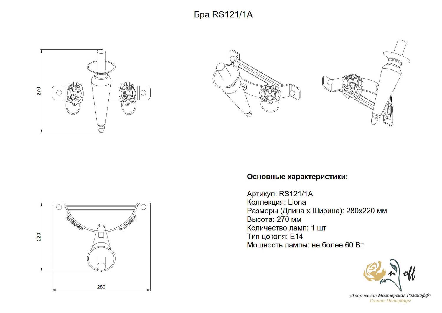 Настенное бра Розанофф Liona RS121/1A