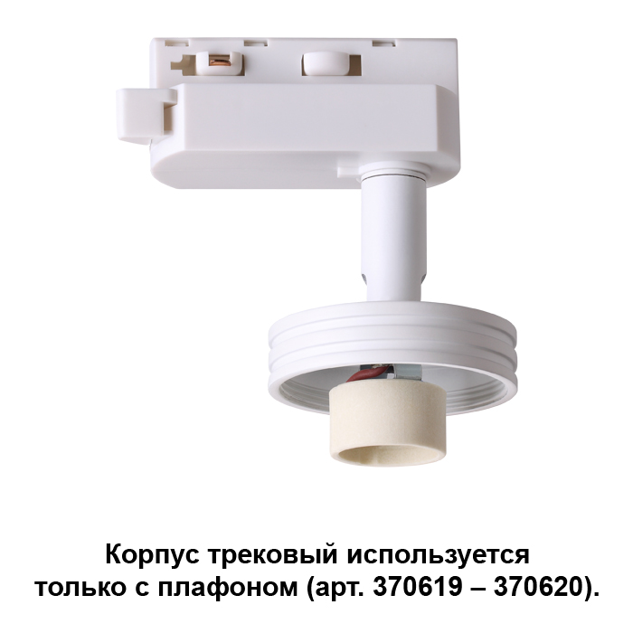 Трековый светильник Novotech Unit 370617 Трековый светильник Novotech Unit 370617