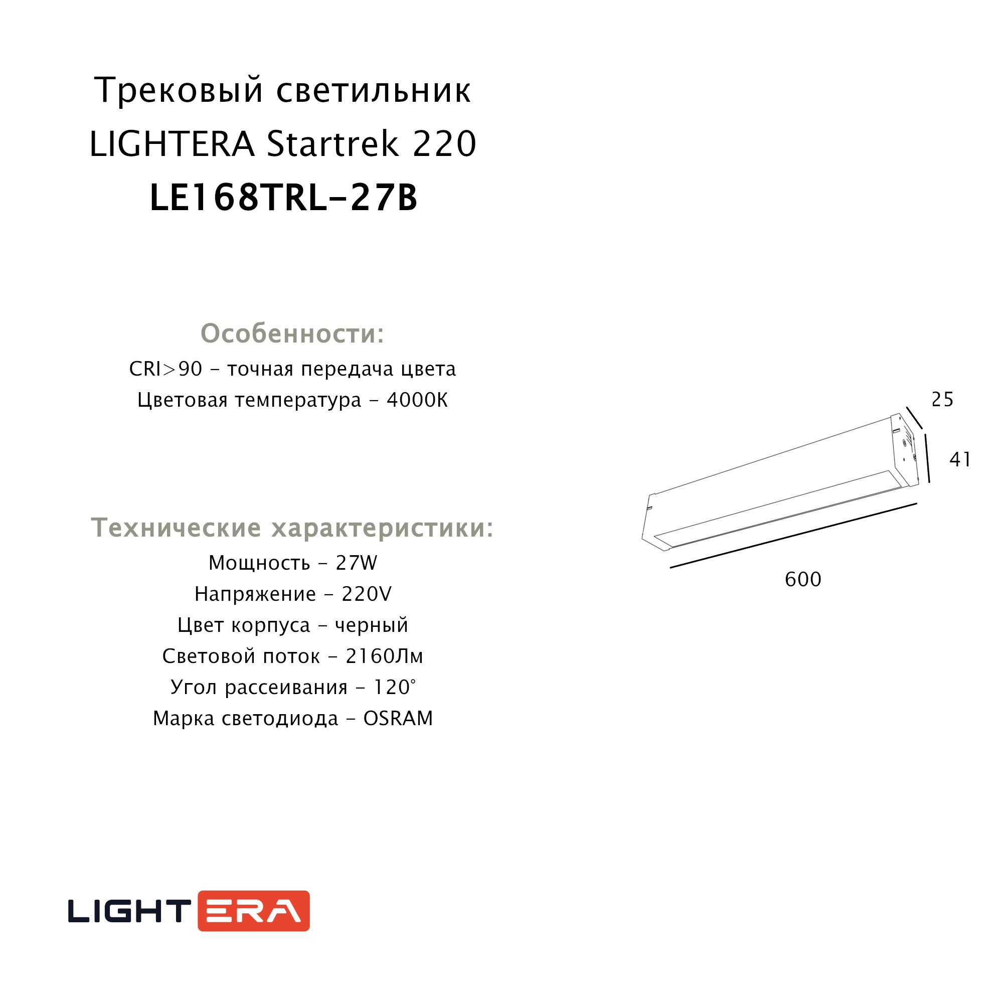 Трековый светильник LIGHTERA Startrek 220 LE168TRL-27B