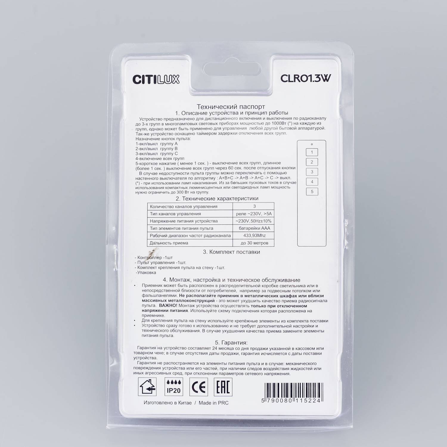 Citilux Пульт с блоком управления CLR01.3W Citilux Пульт с блоком управления CLR01.3W