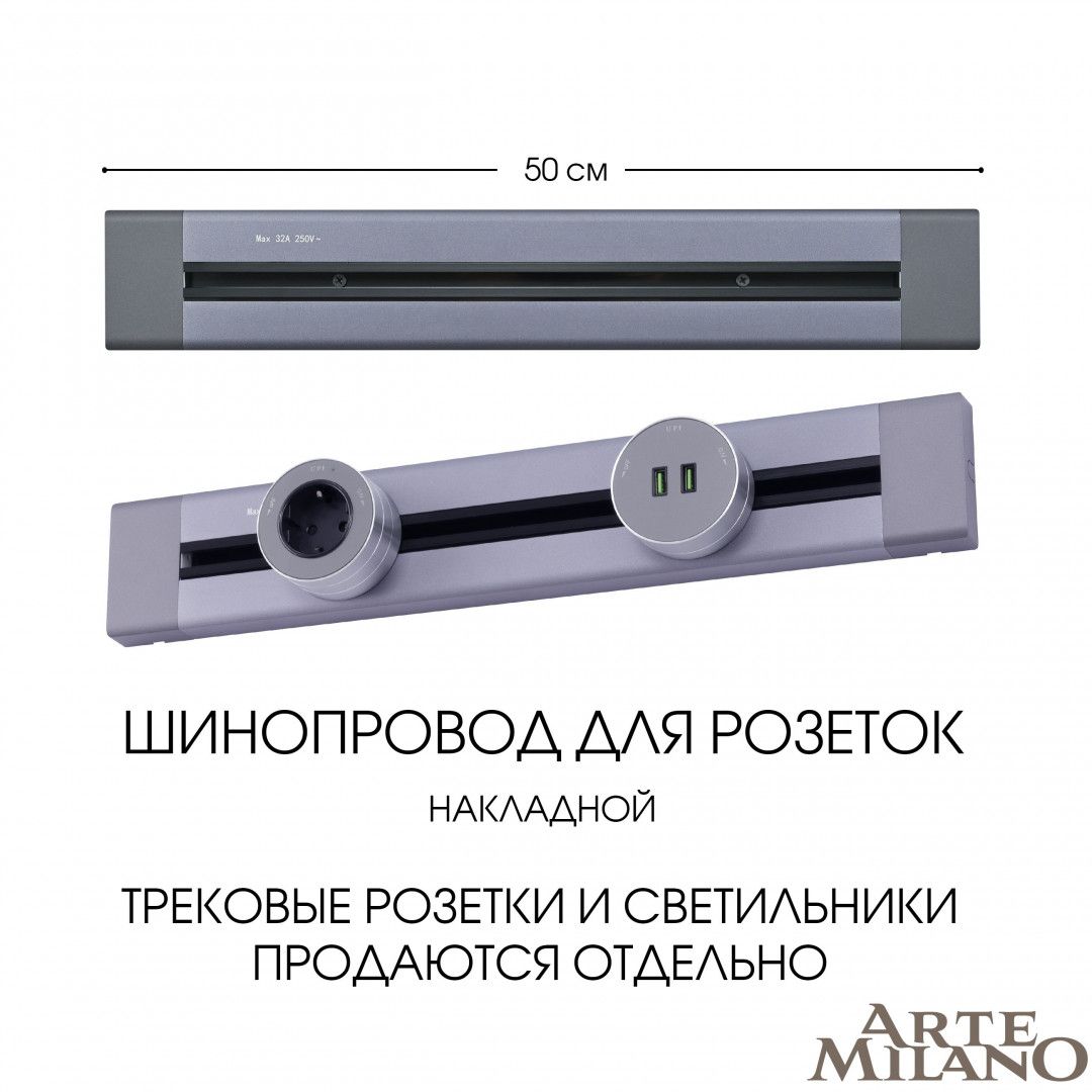 Шинопровод Arte Milano Am-track-sockets 382305TO/50 Grey