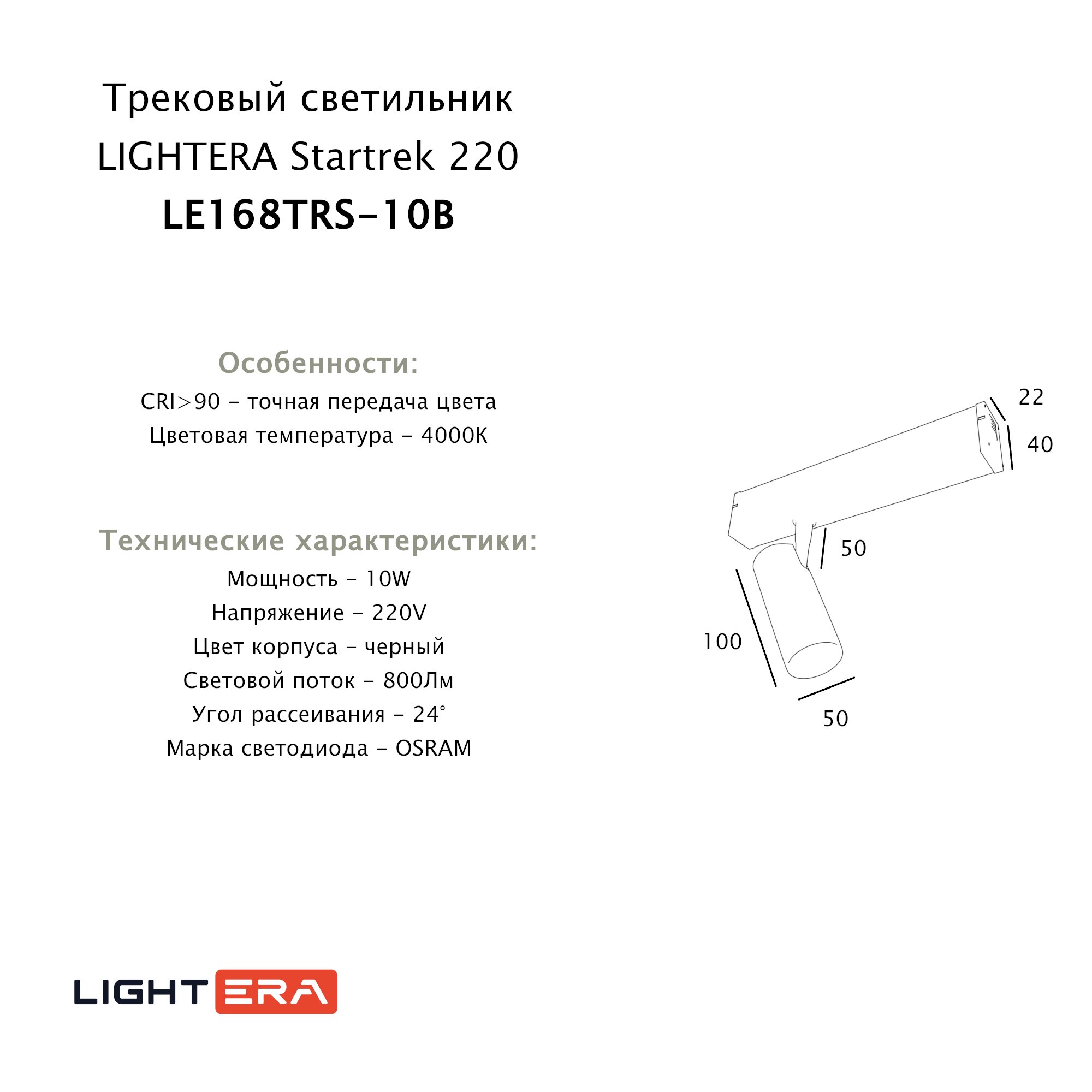 Трековый светильник LIGHTERA Startrek 220 LE168TRS-10B