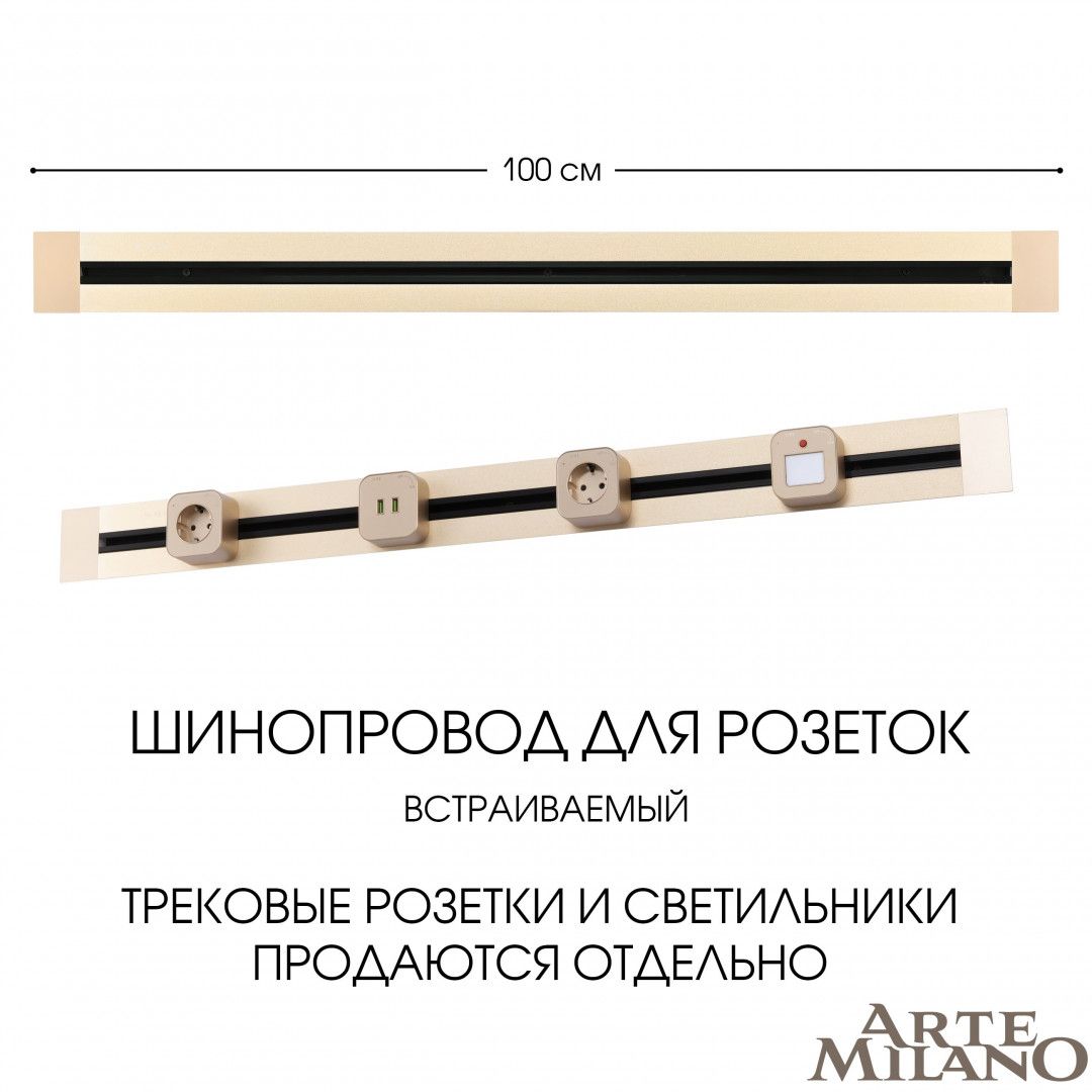 Шинопровод Arte Milano Am-track-sockets 382301TB/100 Gold