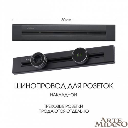 Шинопровод Arte Milano Am-track-sockets 382305TO/50 Black