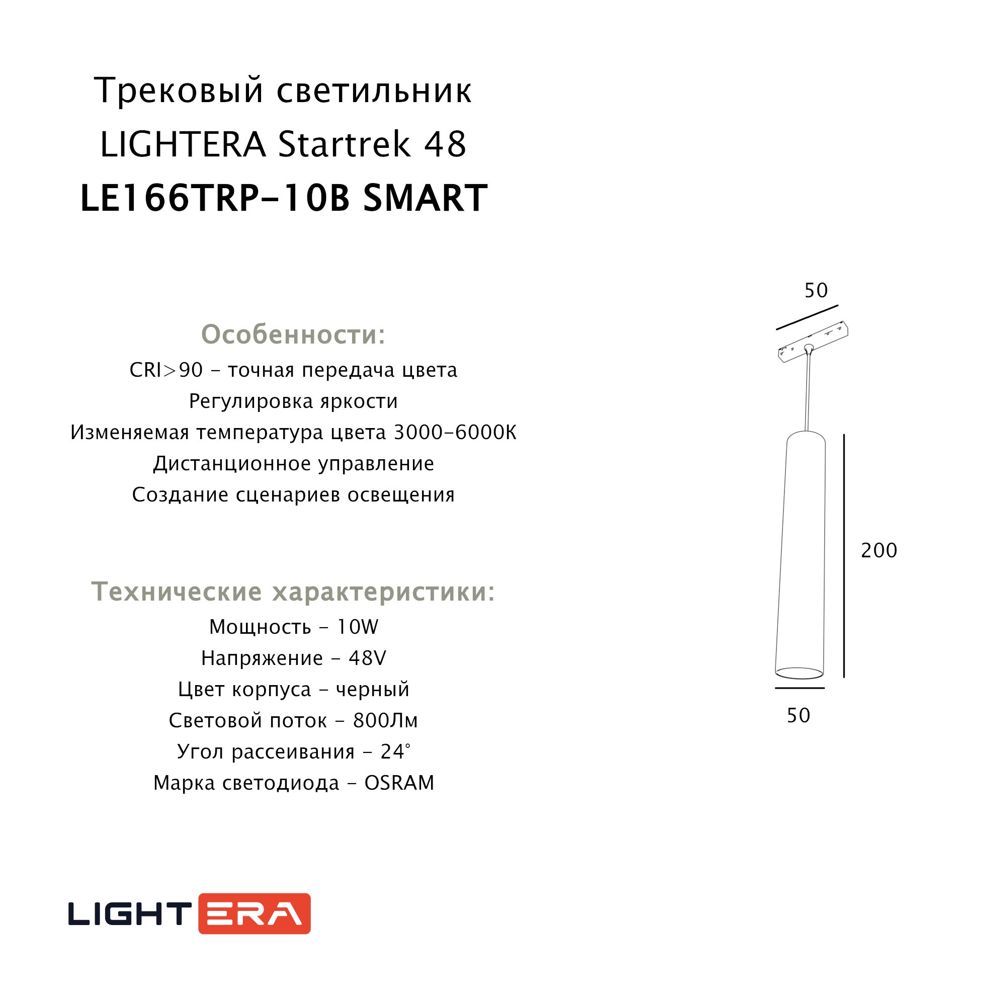 Трековый светильник LIGHTERA Startrek 48 LE166TRP-10B SMART