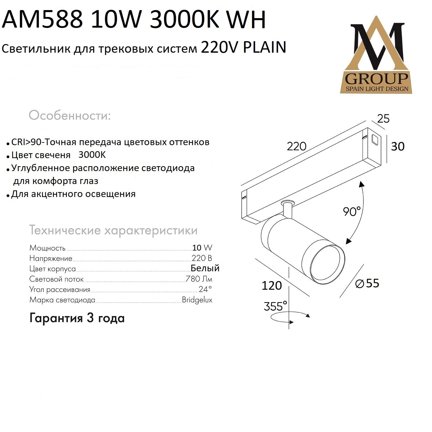 Трековый светильник AM Group AM588 10W 3000K WH