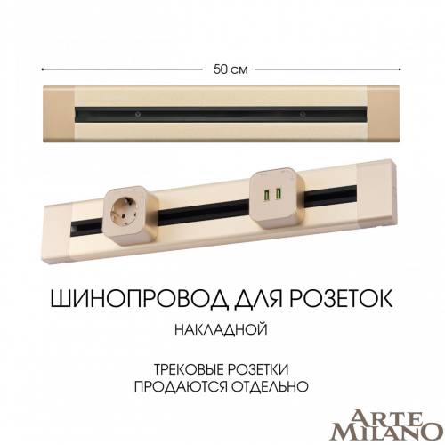 Шинопровод Arte Milano Am-track-sockets 382305TO/50 Gold