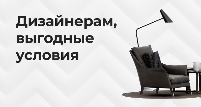 Дизайнерам и архитекторам