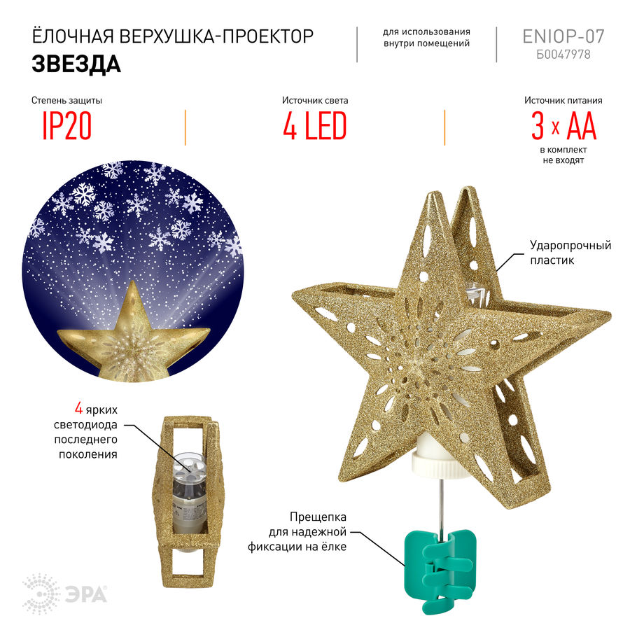 Елочная верхушка-проектор ЭРА Б0047978