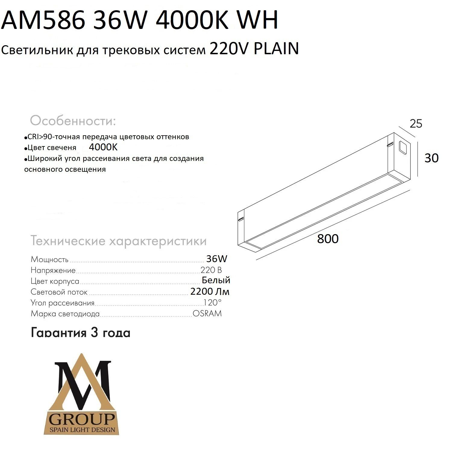 Трековый светильник AM Group AM586 36W 4000K WH