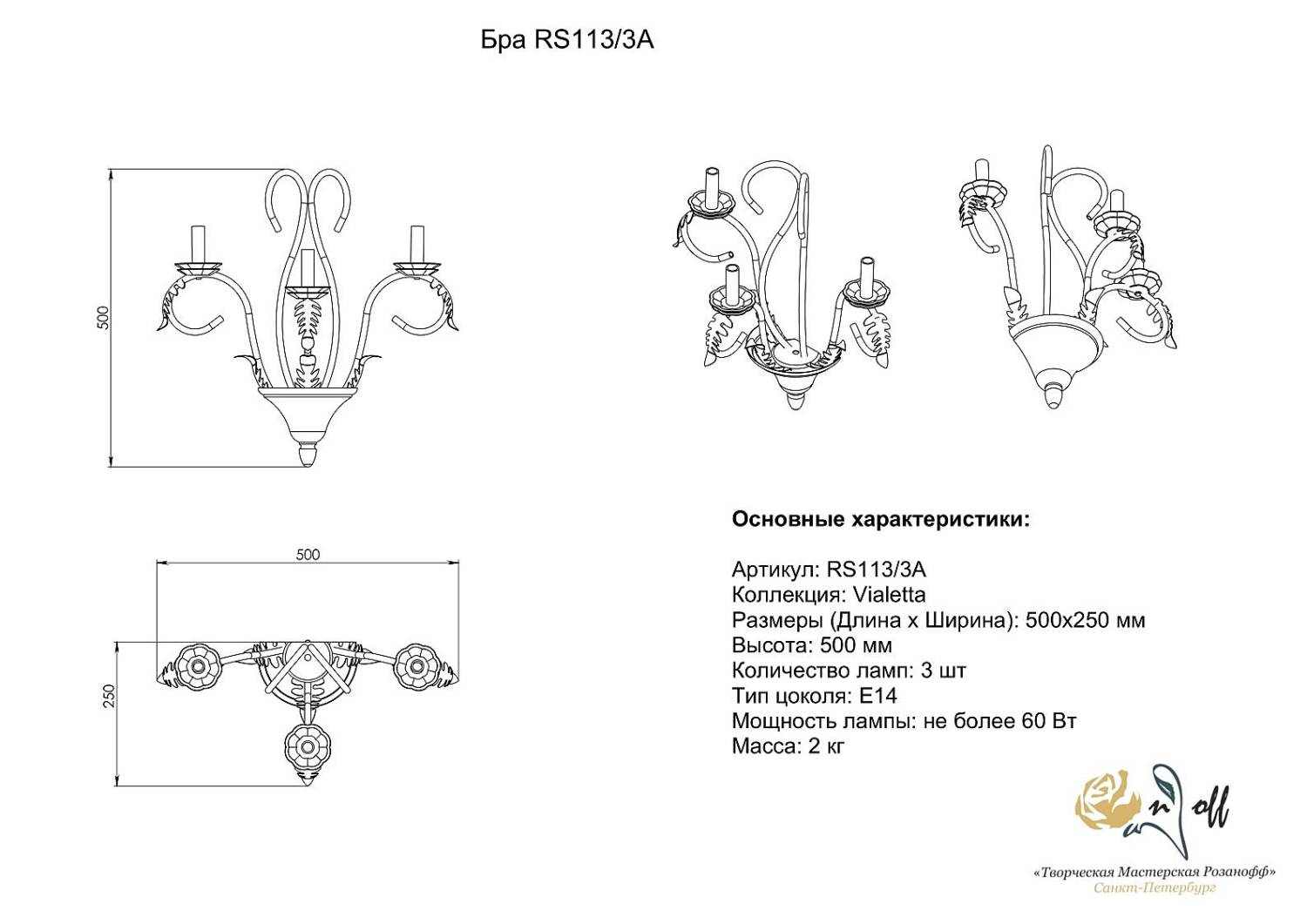 Настенное бра Розанофф Viallet RCR113/3A