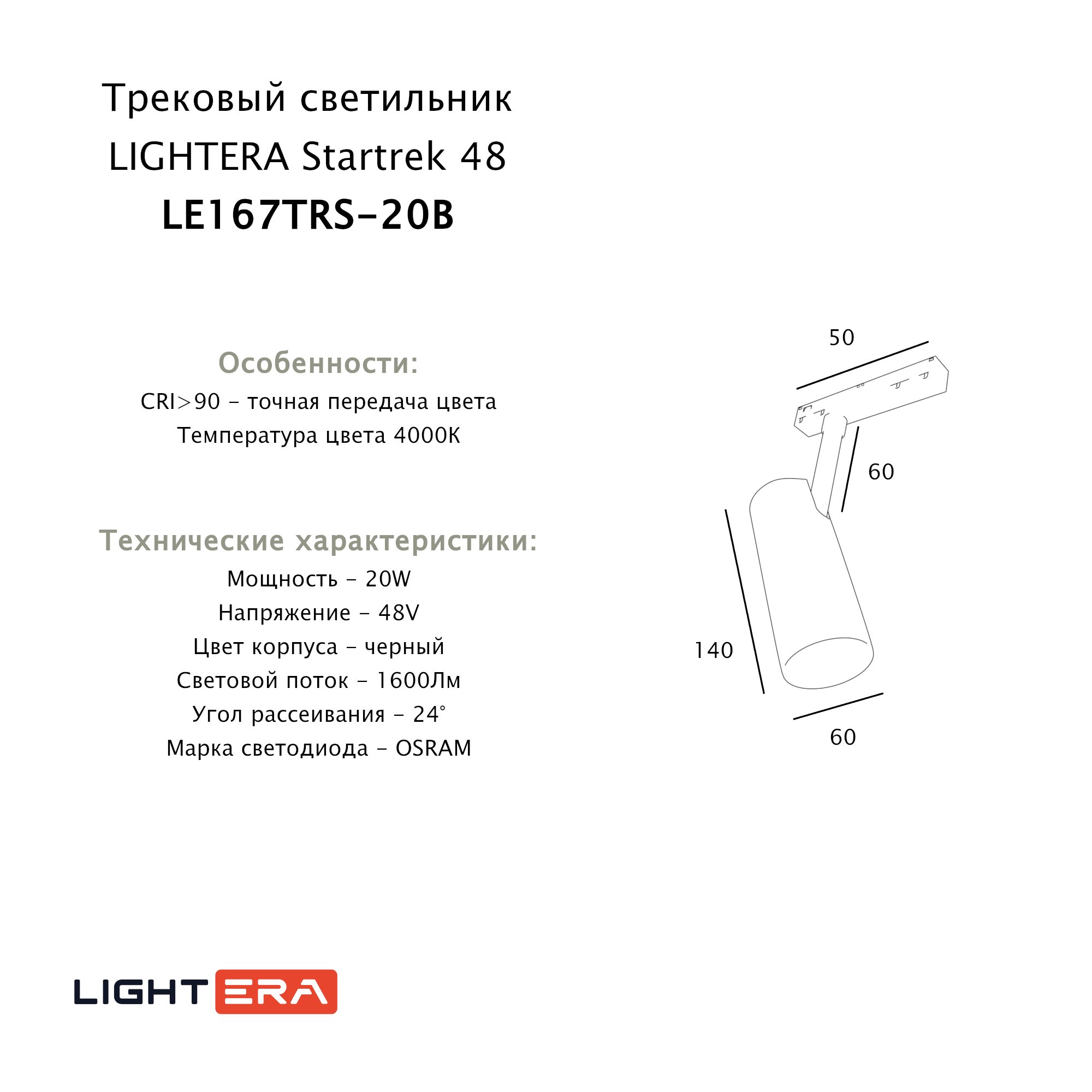 Трековый светильник LIGHTERA Startrek 48 LE167TRS-20B