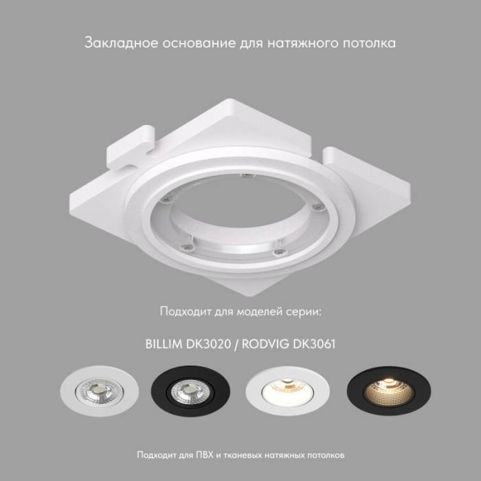 Закладное основание для натяжного потолка Denkirs Scb DK3020/61-SCB