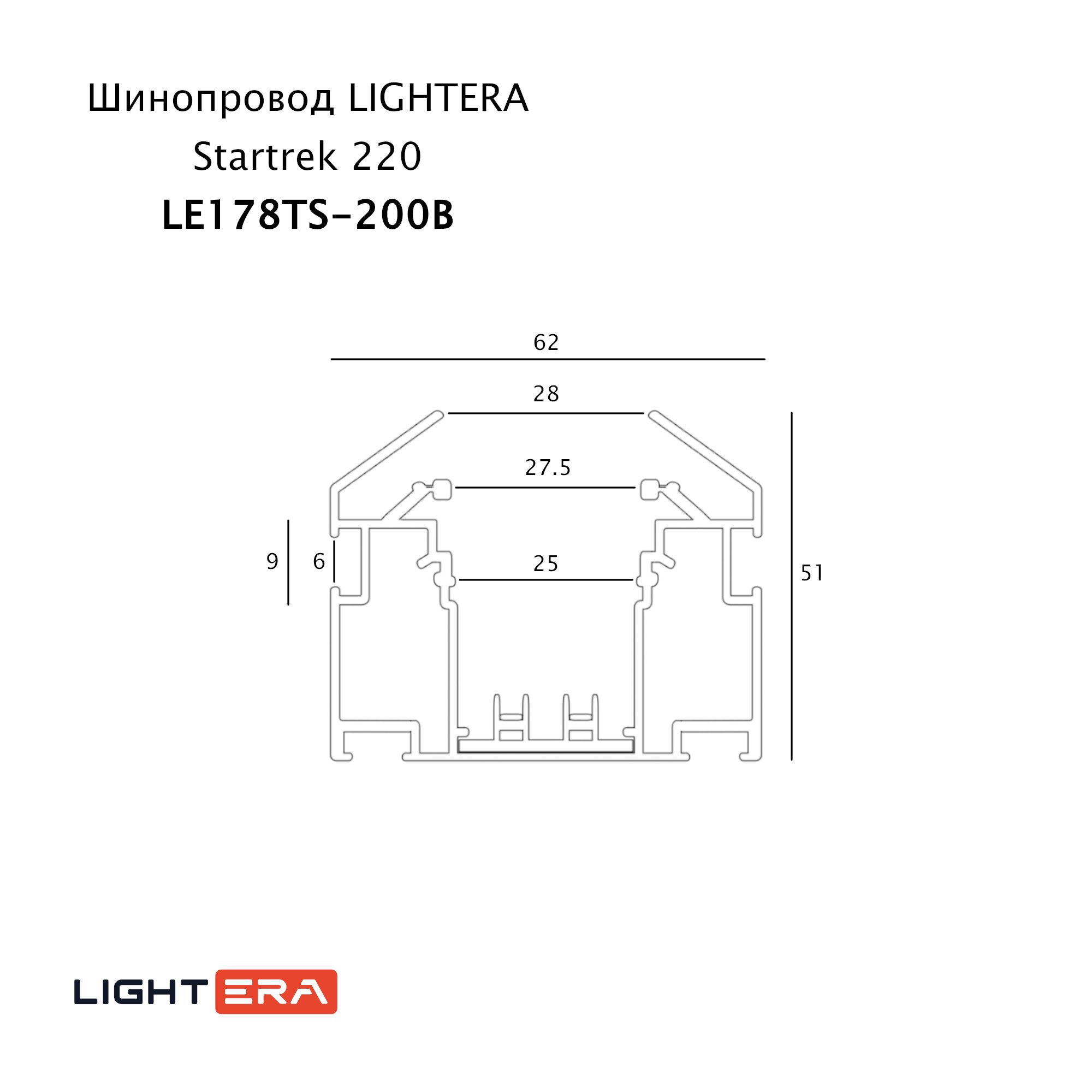 Шинопровод LIGHTERA Startrek 220 LE178TS-200B