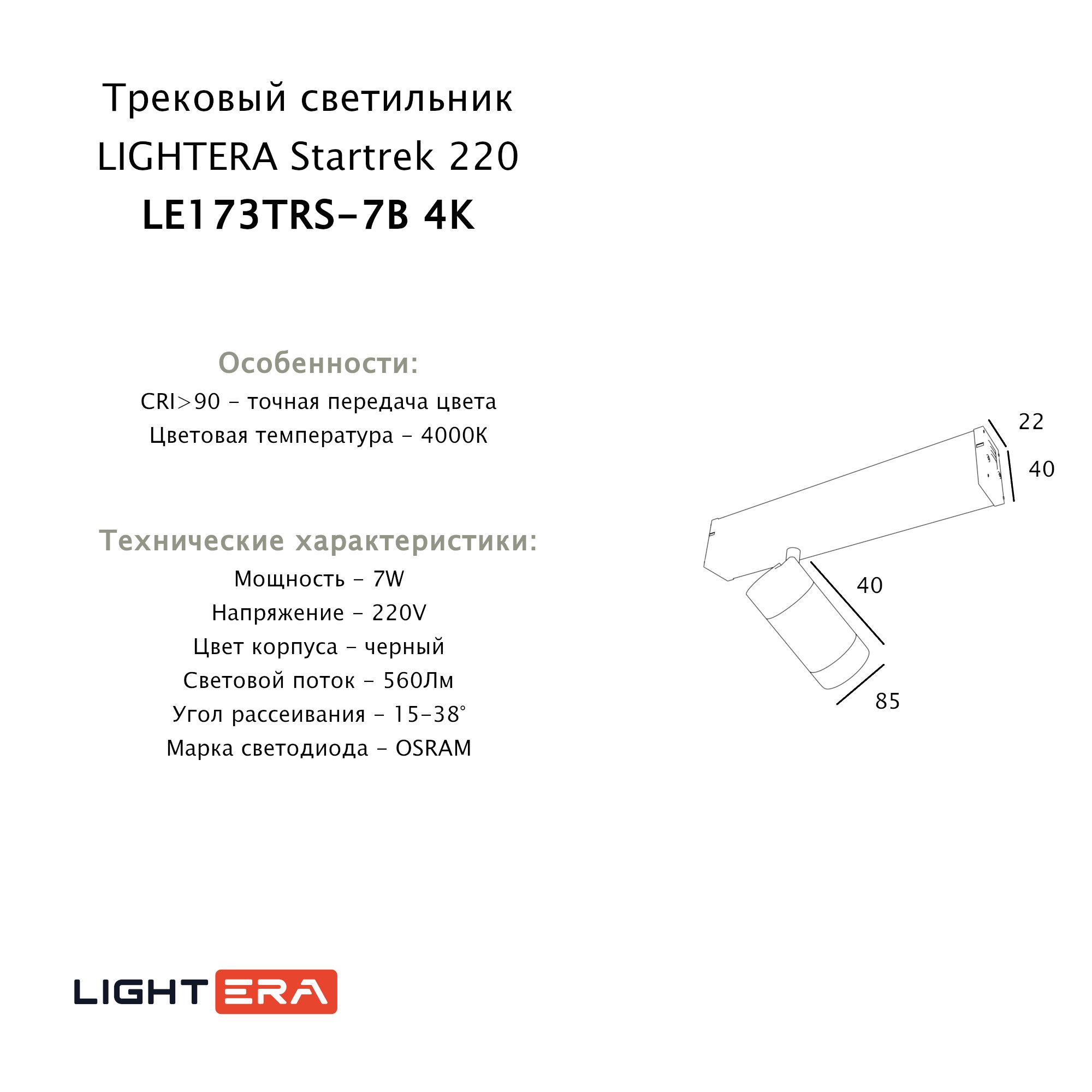 Трековый светильник LIGHTERA Startrek 220 LE173TRS-7B 4K