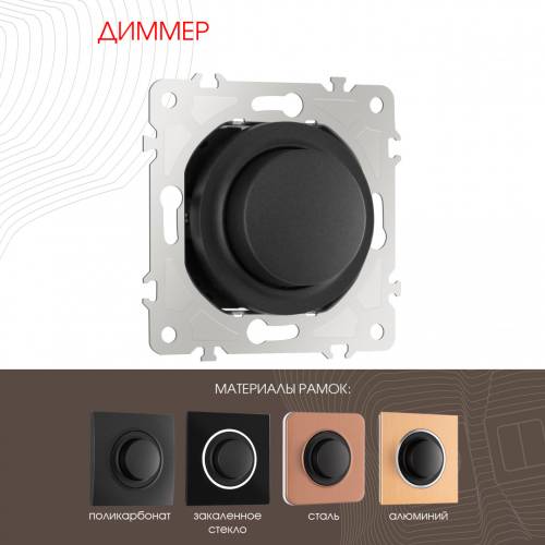 Диммер Arte Milano Am-202 202.48-1.black