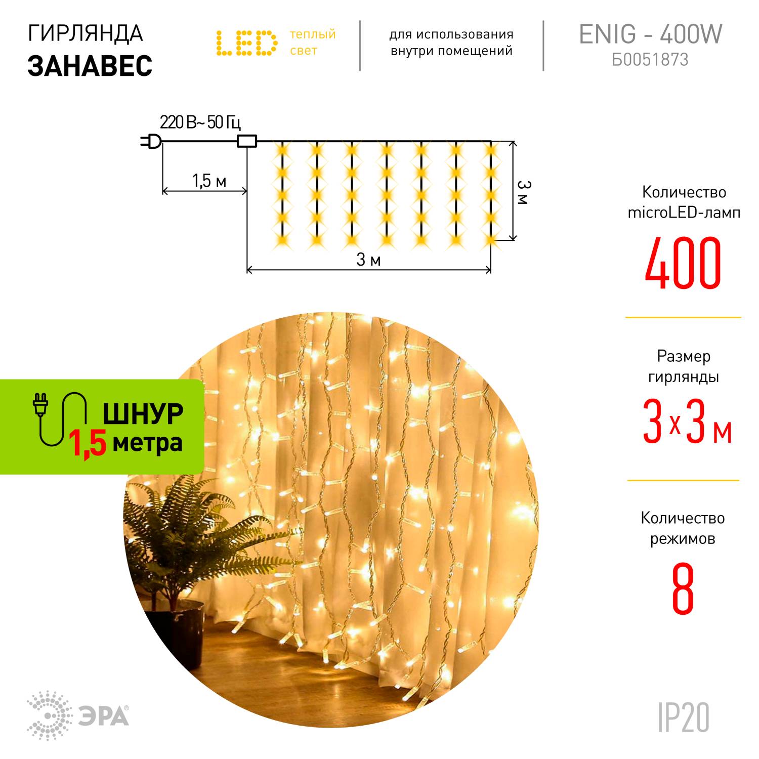 Гирлянда-дождь ЭРА Занавес ЕNIG - 400W Гирлянда-дождь ЭРА Занавес ЕNIG - 400W