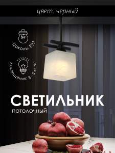 Светильник потолочный Мелодия Света Cube P9484-1 BK 000050557