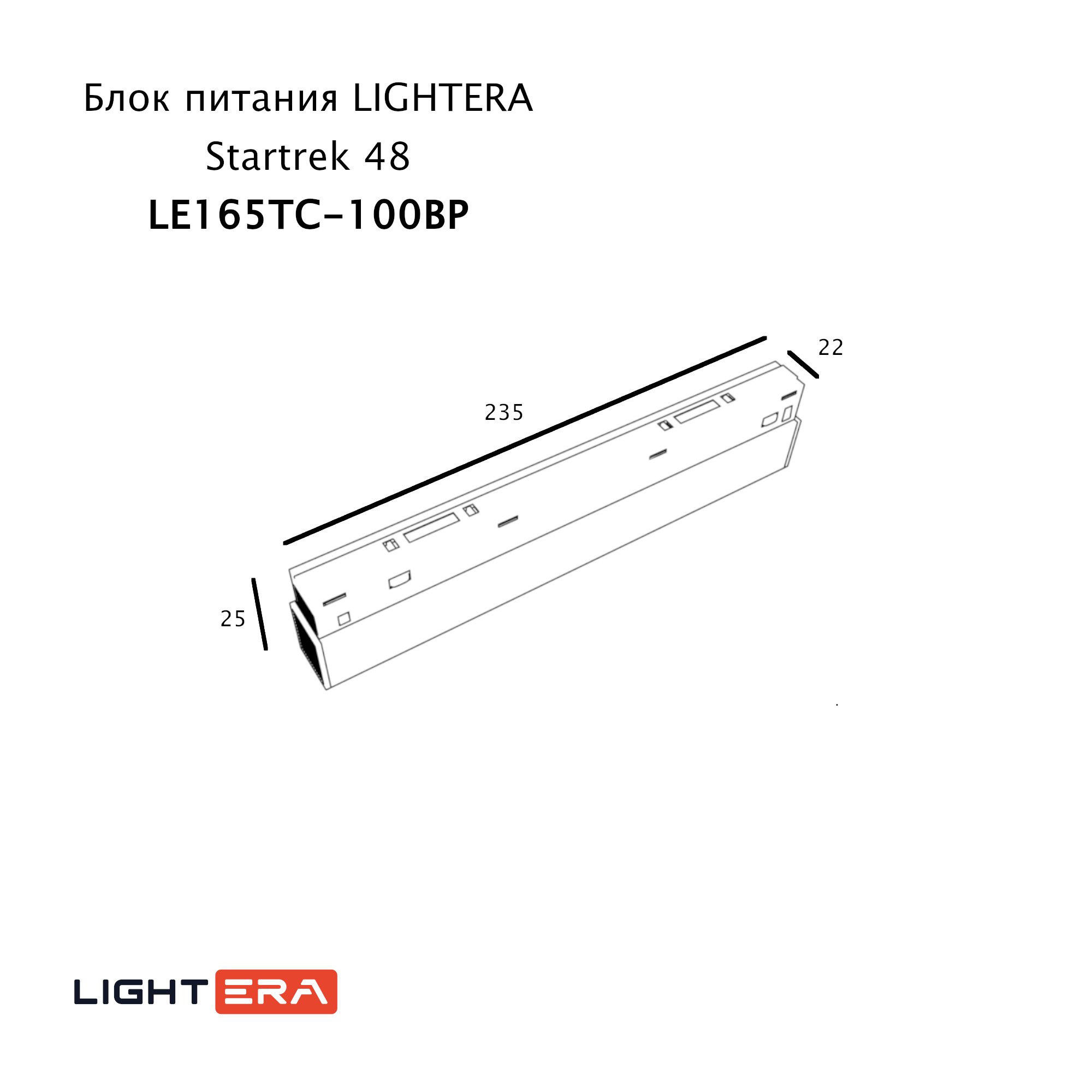 Блок питания LIGHTERA Startrek 48 LE165TC-100BP