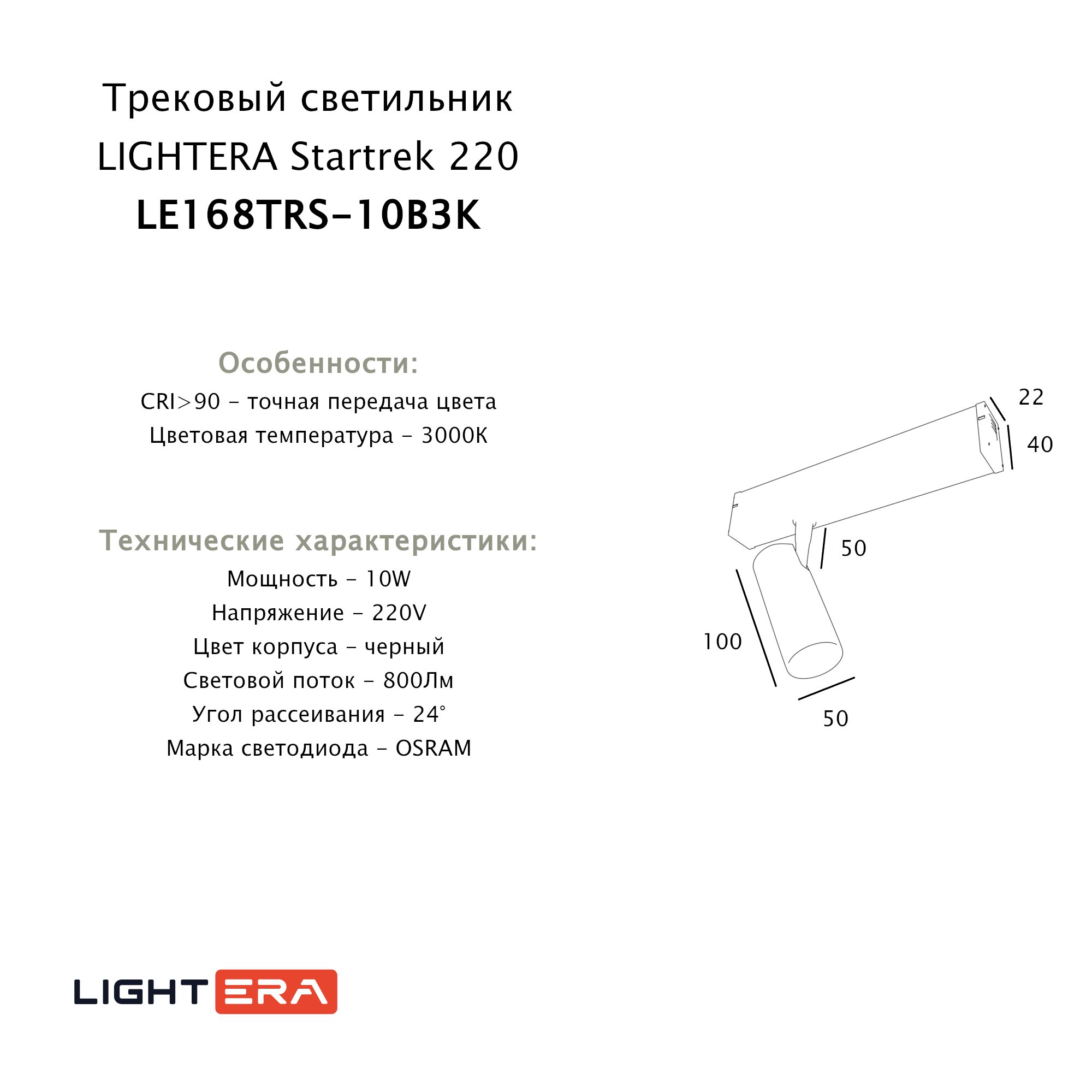 Трековый светильник LIGHTERA Startrek 220 LE168TRS-10B3K