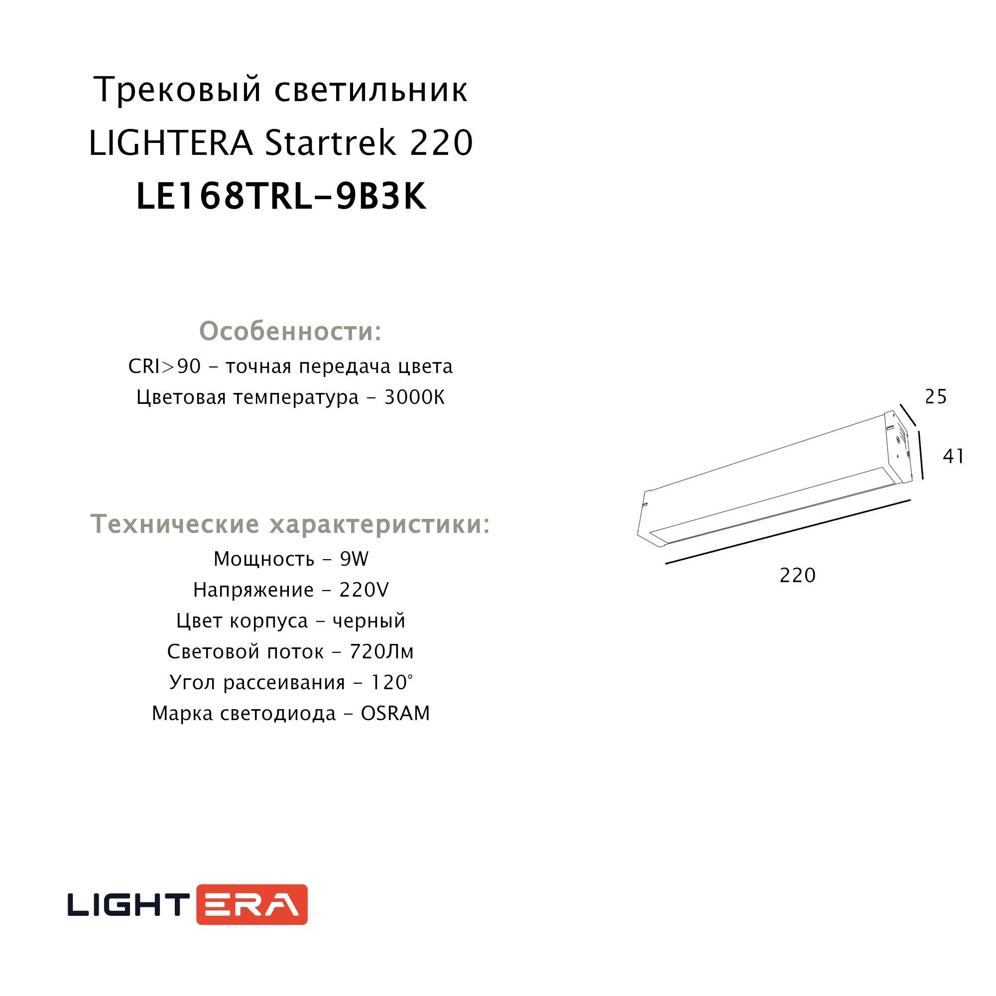 Трековый светильник LIGHTERA Startrek 220 LE168TRL-9B3K