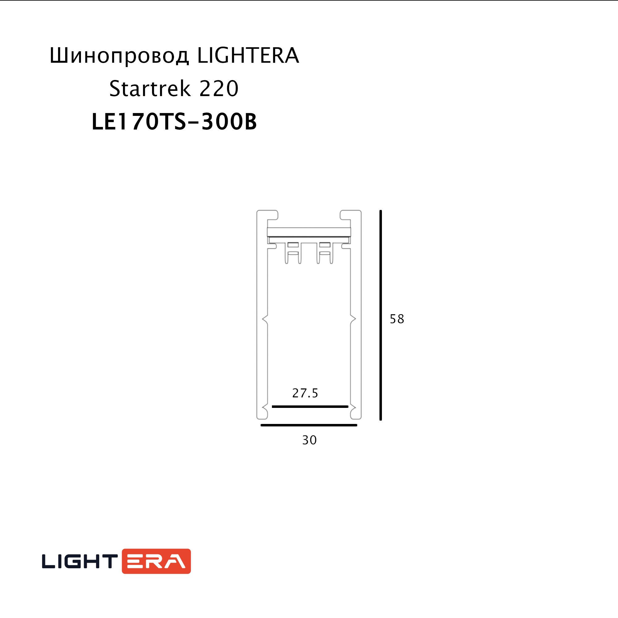 Шинопровод LIGHTERA Startrek 220 LE170TS-300B