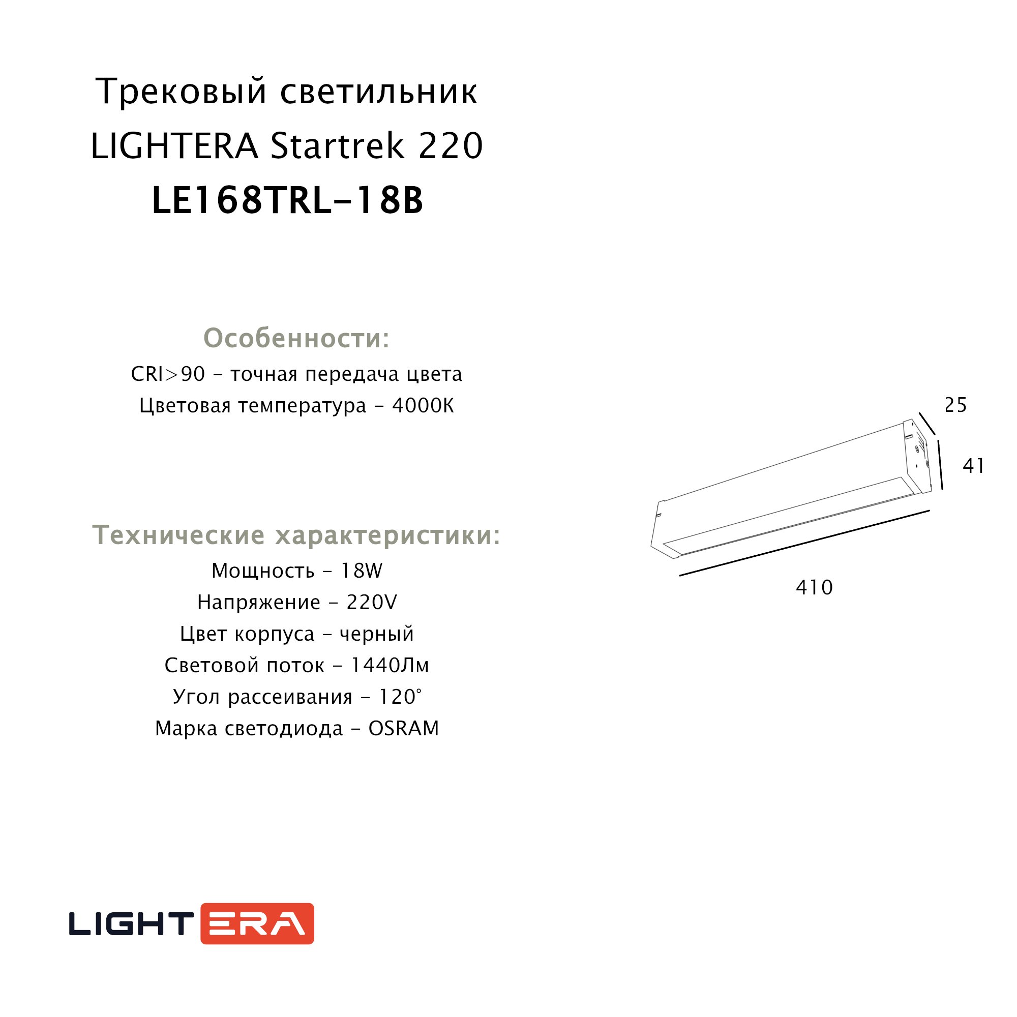 Трековый светильник LIGHTERA Startrek 220 LE168TRL-18B