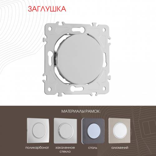 Накладка на механизм Arte Milano Am-202 202.50-1.silver