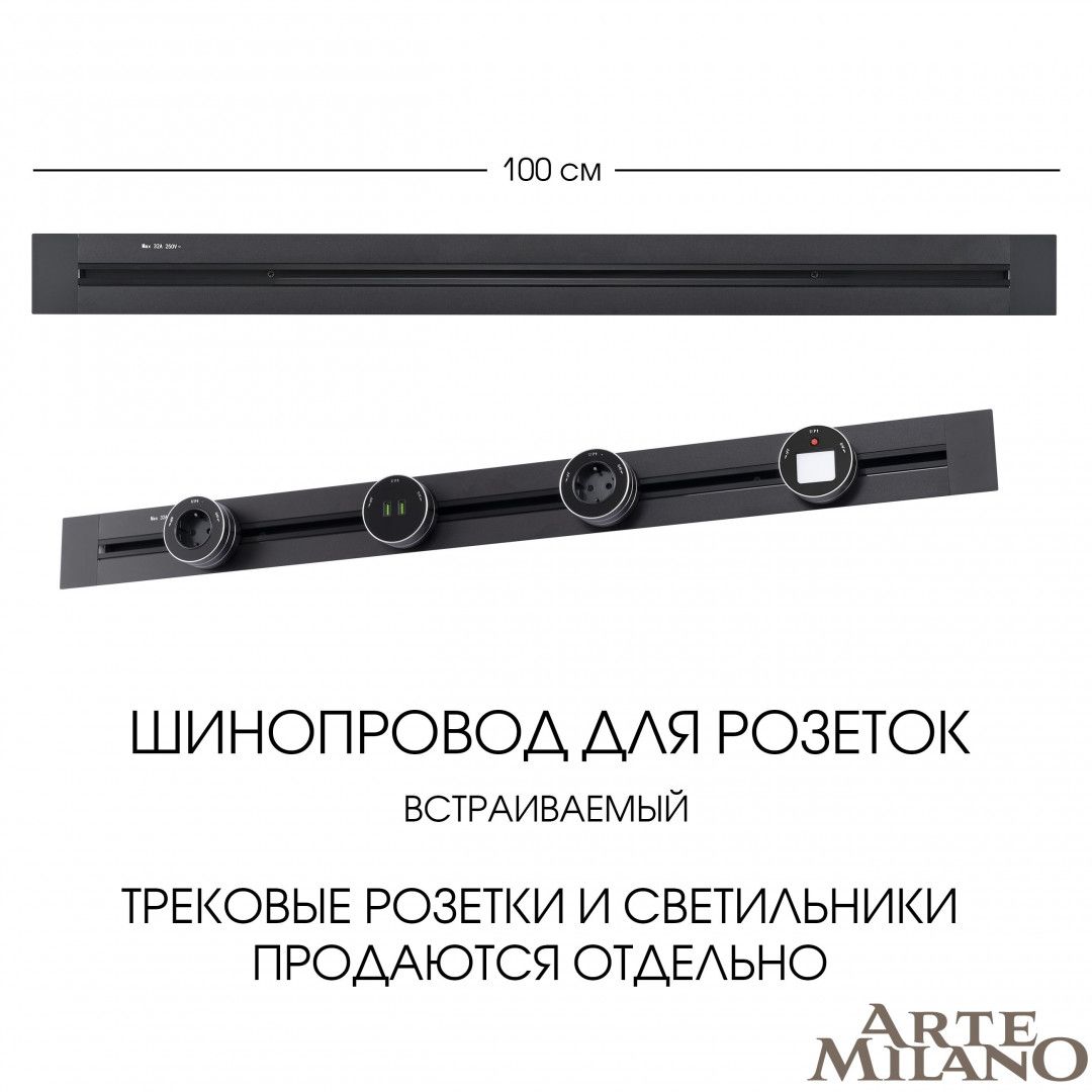 Шинопровод Arte Milano Am-track-sockets 382301TB/100 Black