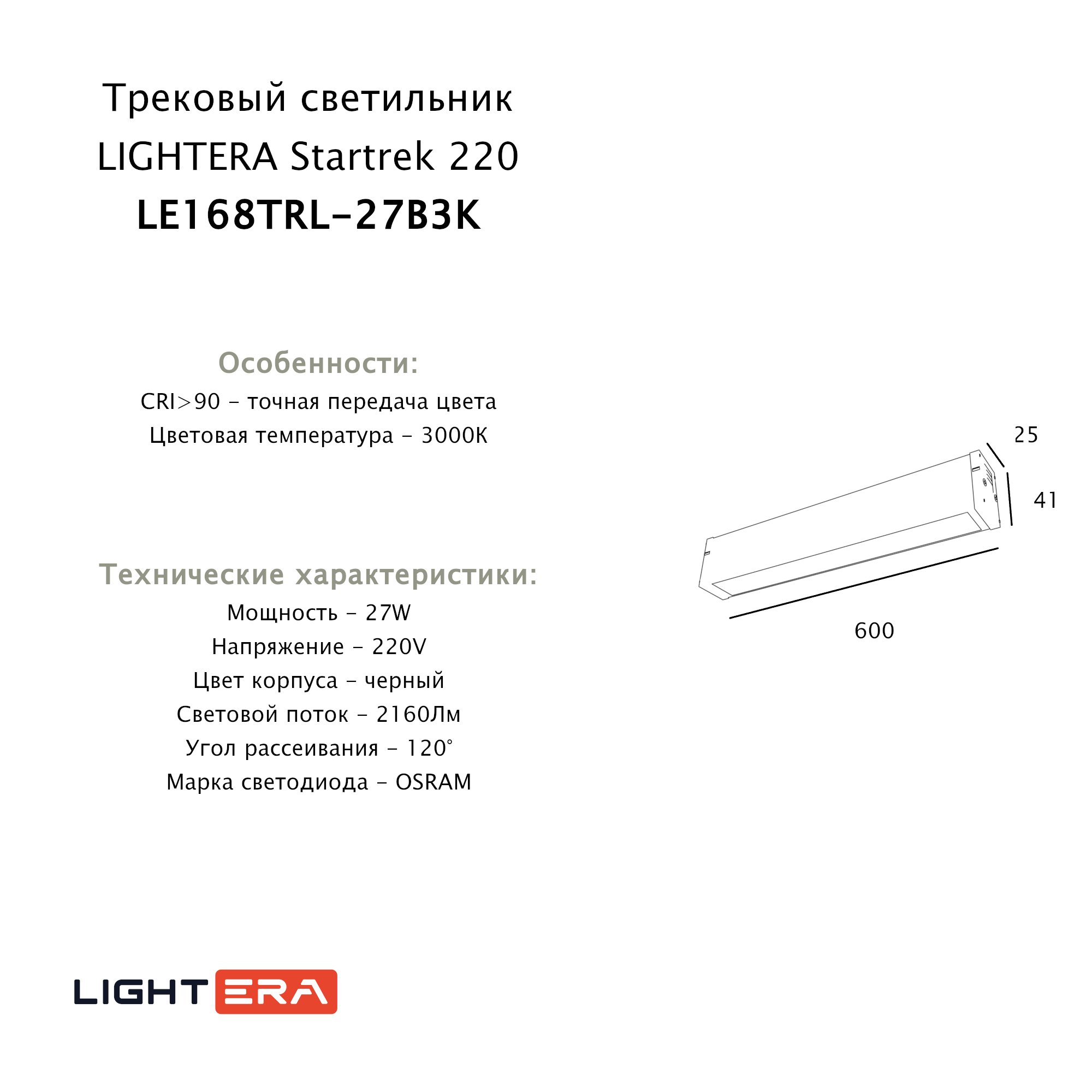 Трековый светильник LIGHTERA Startrek 220 LE168TRL-27B3K