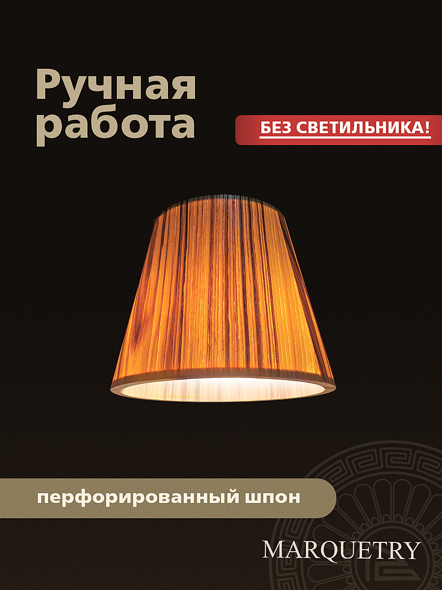 Абажур PG Marquetry Nord PG-ACoC-TN-S