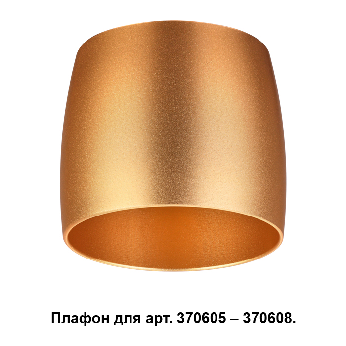 Плафон к арт. 370605, 370606, 370607, 370608 Novotech Unit 370613 Плафон к арт. 370605, 370606, 370607, 370608 Novotech Unit 370613