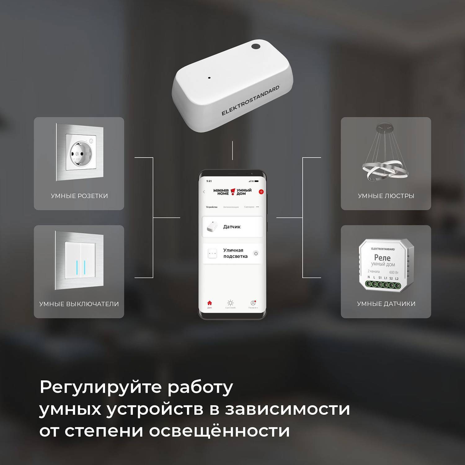 Умный датчик освещенности Elektrostandard Wi-Fi 76200/00 Умный датчик освещенности