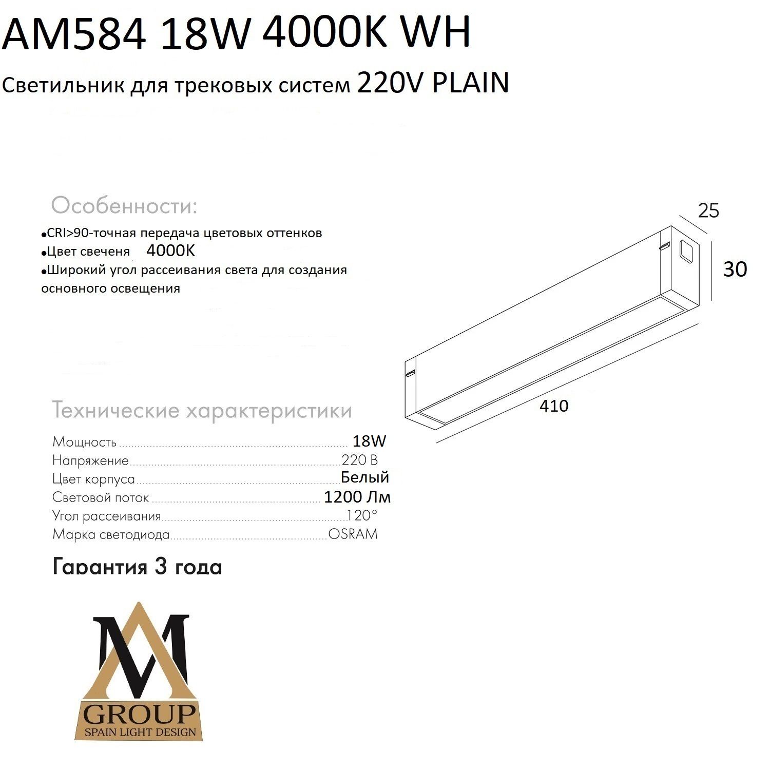 Трековый светильник AM Group AM584 18W 4000K WH