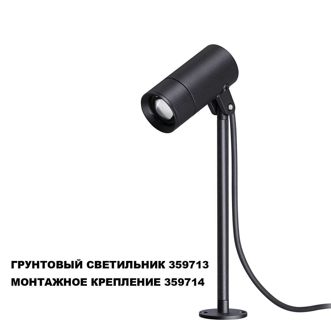 Монтажное крепление для арт.359713 Novotech Landscape 359714