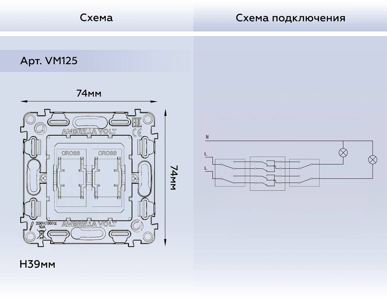 Механизм 2-клавишного перекрестного выключателя Ambrella Volt QUANT VM125