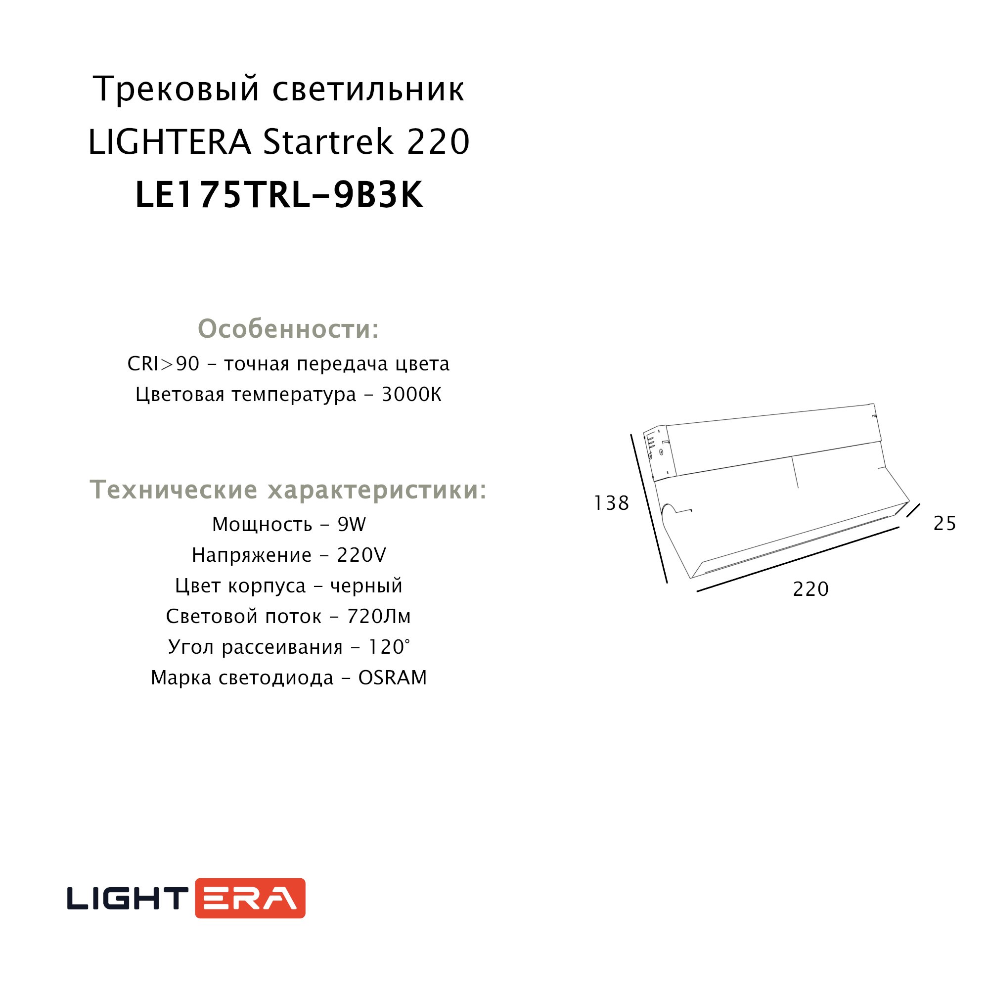 Трековый светильник LIGHTERA Startrek 220 LE175TRL-9B3K