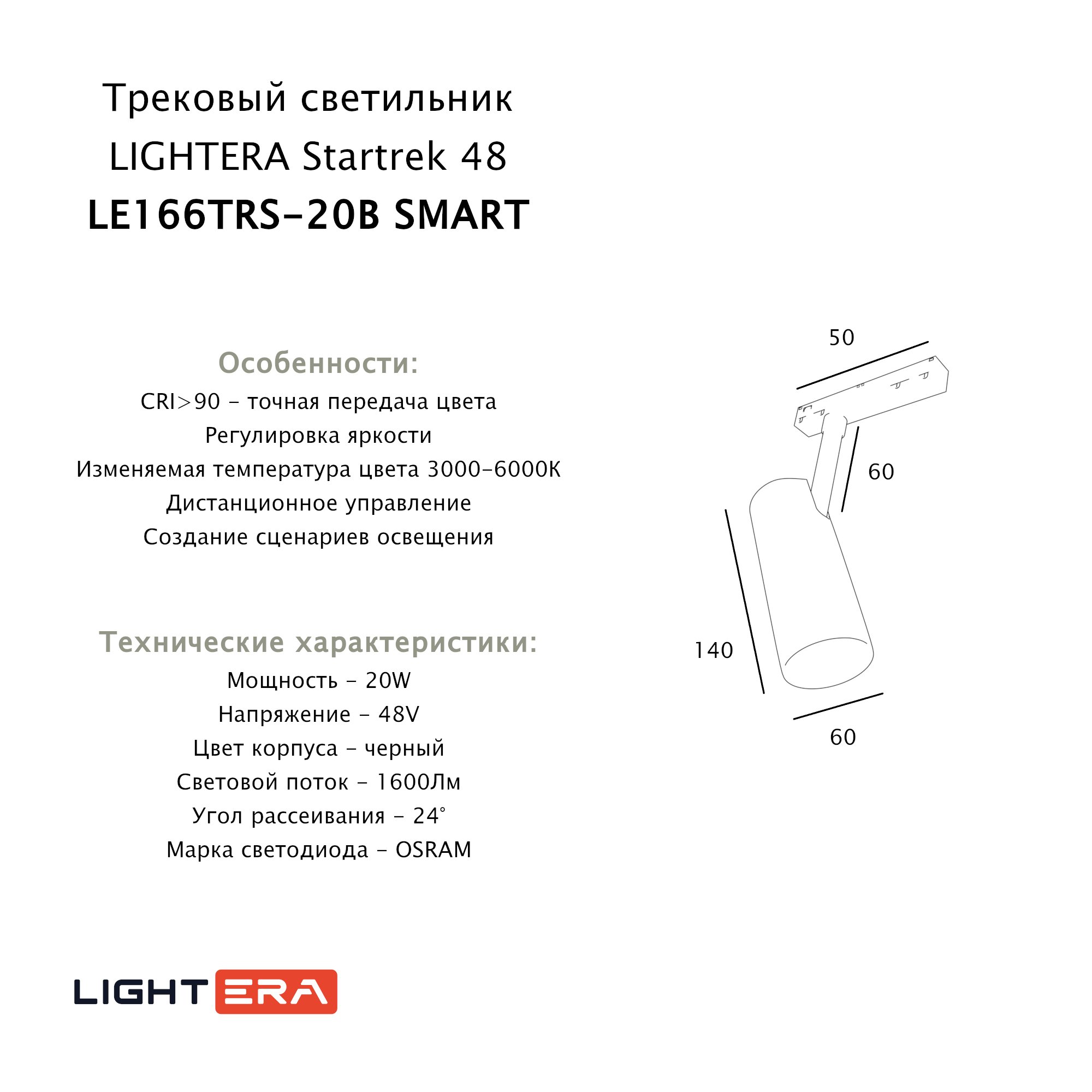 Трековый светильник LIGHTERA Startrek 48 LE166TRS-20B SMART