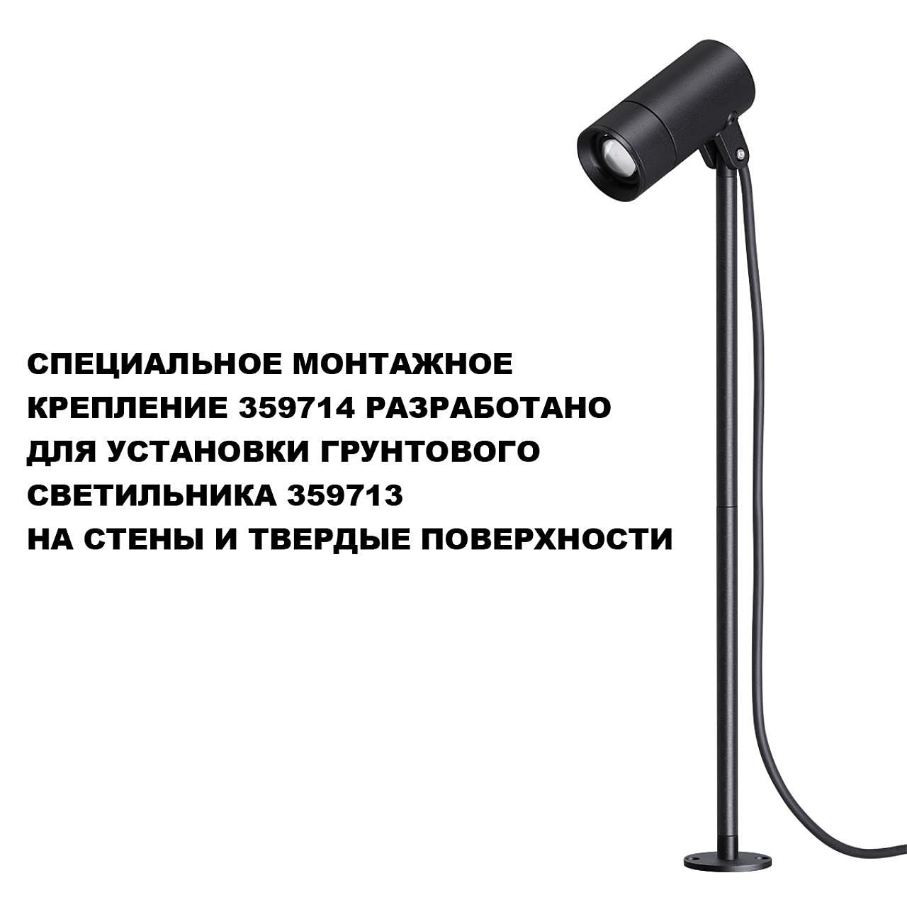 Монтажное крепление для арт.359713 Novotech Landscape 359714