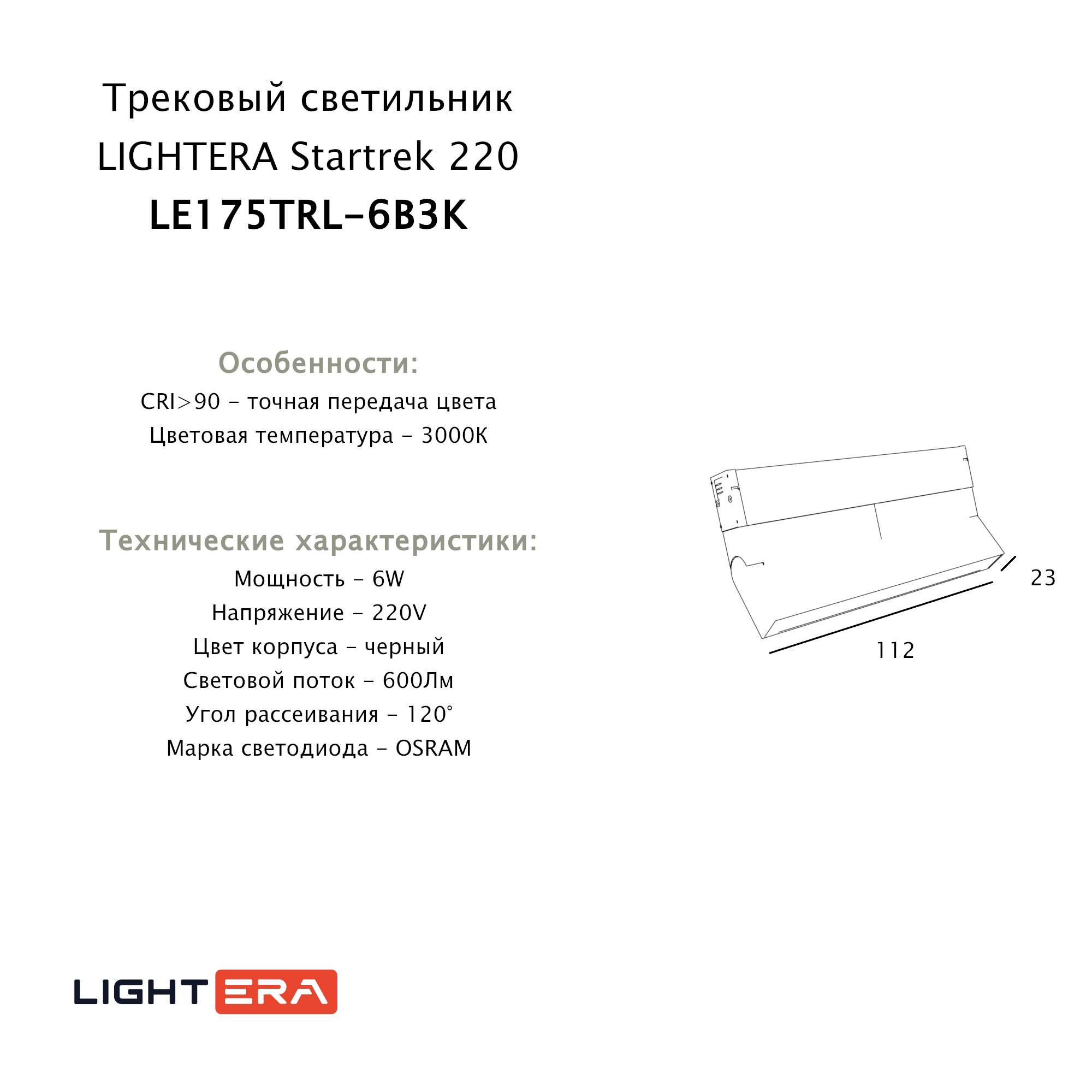 Трековый светильник LIGHTERA Startrek 220 LE175TRL-6B3K