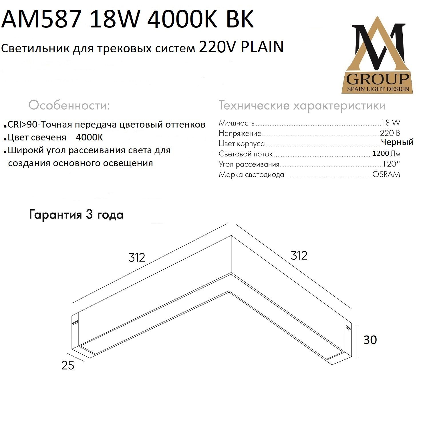 Трековый светильник AM Group AM587 18W 4000K BK